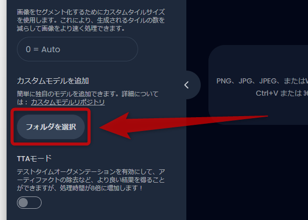「カスタムモデルを追加」欄にある「フォルダを選択」ボタンをクリックする