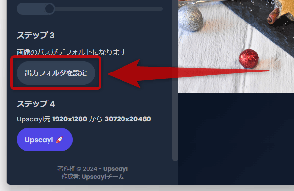 「ステップ 3」欄にある「出力フォルダを設定」ボタンをクリックし、拡大処理された画像の出力先フォルダを選択する