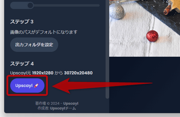 「ステップ 4」欄にある「Upscayl」ボタンをクリックする