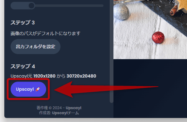 「Step 4」欄にある「UPSCAYL」ボタンをクリックする