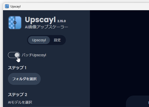 「バッチ Upscayl」スイッチをオンにし、「フォルダを選択」ボタンから目的のフォルダを選択する