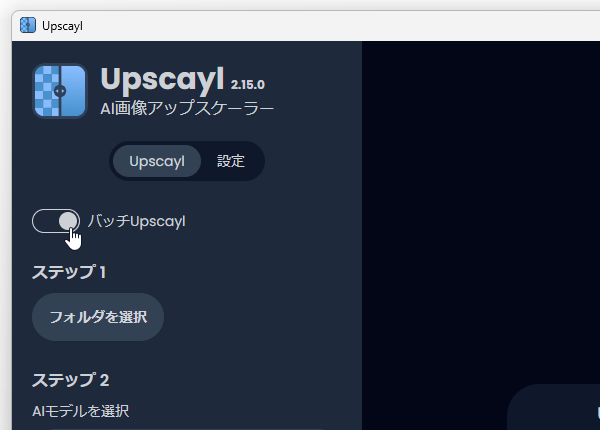 「Batch Upscale」スイッチをオンにし、「SELECT FOLDER」ボタンから目的のフォルダを選択する