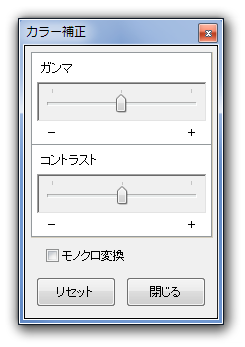 ガンマ / コントラスト の値を調整することもできる