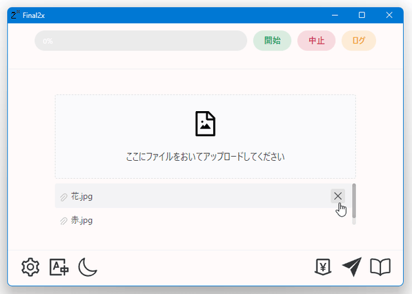 登録したファイルを除去することも可能