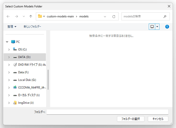 「～ \custom-models-main\models」フォルダを指定する