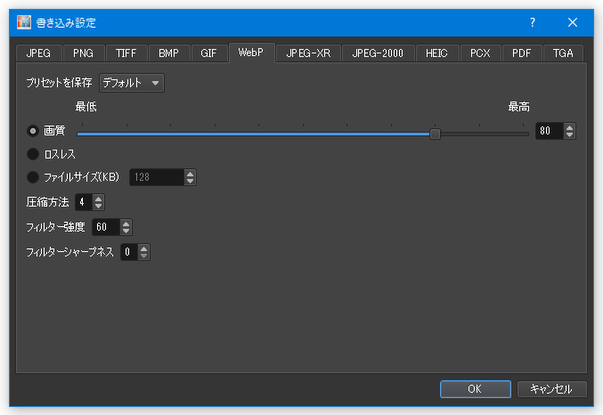 WebP に変換する場合の設定