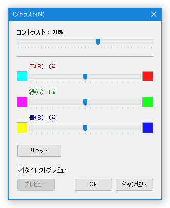 コントラスト調整