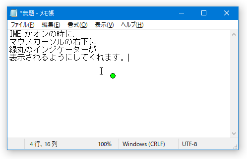 IME がオンの時に、マウスカーソルの右下に緑色の丸マークが表示されるようになる