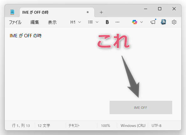 IME が OFF の時