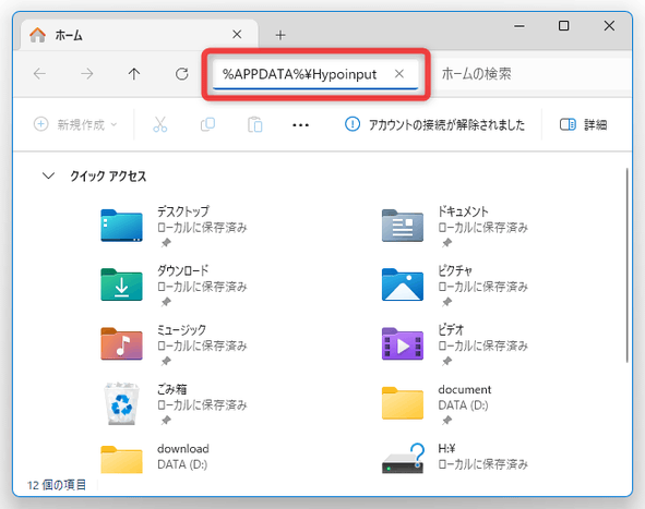 エクスプローラのアドレスバーに「%APPDATA%\Hypoinput」と入力して 「Enter」キーを押す