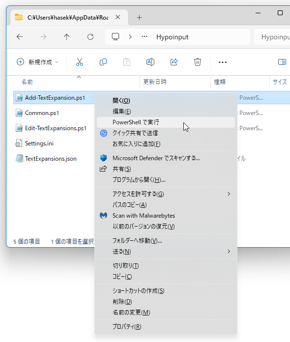 「Add-TextExpansion.ps1」を右クリックし、「PowerShell で実行」を選択する