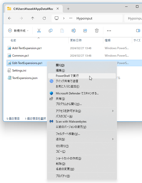 「Edit-TextExpansions.ps1」を右クリックし、「PowerShell で実行」を選択する