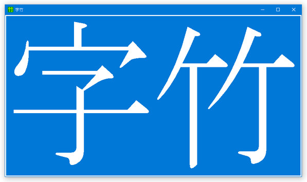 字竹（Jidake）