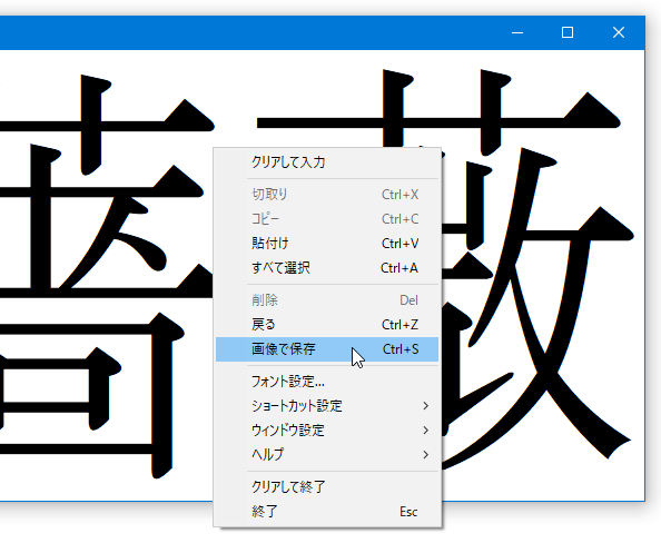 表示されたテキストを、BMP 画像として保存することもできる