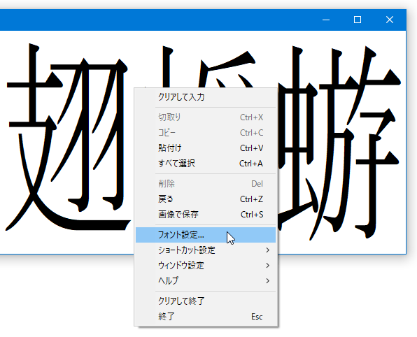 右クリックメニューの「フォント設定」から、フォントの変更を行うこともできる