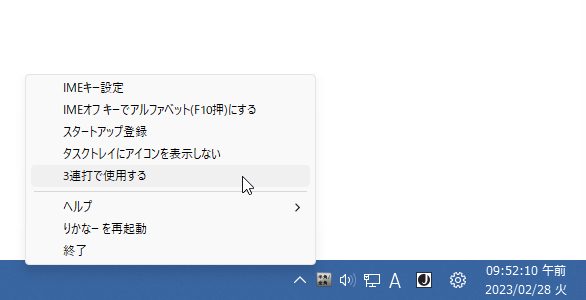 タスクトレイアイコンを右クリックして「3 連打で使用する」にチェックを入れる