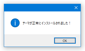 テーマが正常にインストールされました！