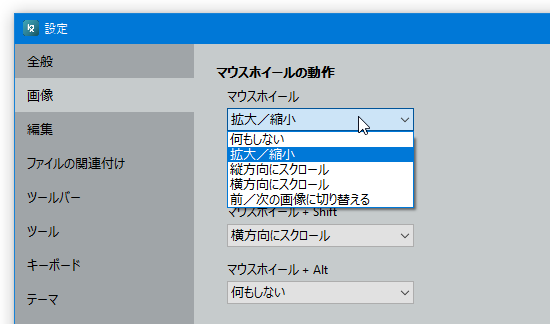 マウスホイールの回転に割り当て可能なアクション