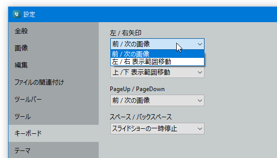 キーボードの ← → キーに割り当てる機能