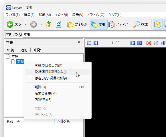 作成した TXT ファイルを、本棚の右クリックメニュー「登録項目の取り込み」から読み込む