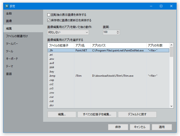 画像を編集するアプリは、拡張子ごとに設定することもできる