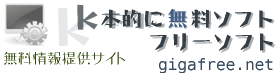 ｋ本的に無料ソフト・フリーソフト