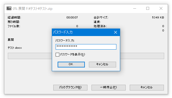 アーカイブが暗号化されていた場合は、パスワード入力ダイアログが表示される