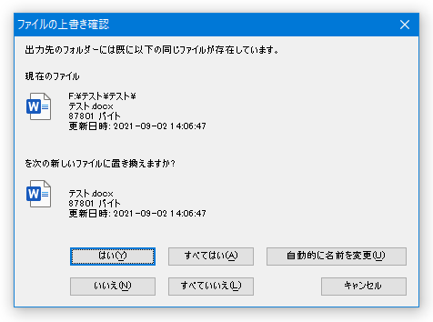 上書き確認ダイアログ