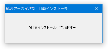 DLL をインストールしています