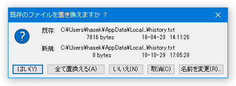 既存のファイルを置き換えますか？