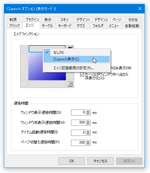 「CLaunch」の表示に割り当てたい部分をクリック → 「CLaunch 表示」にチェックを入れる