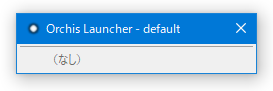 空のランチャーが表示される