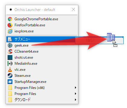 サブメニュー内にアイテムをドラッグ＆ドロップ