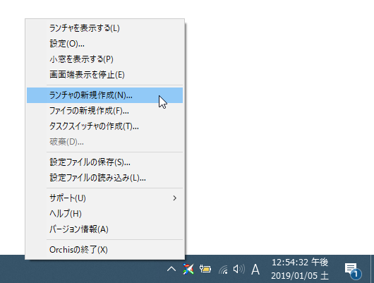 タスクトレイアイコンを右クリックして「ランチャの新規作成」や「ファイラの新規作成」を選択する