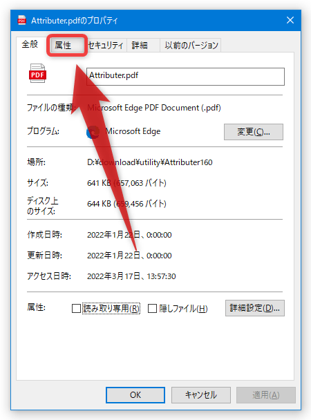 「属性」タブを開く