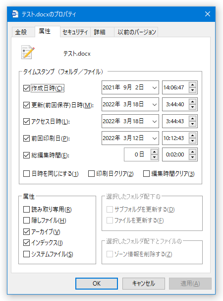 選択中のファイルがオフィスドキュメントである場合、「前回印刷日時」「総編集時間」を変更することも可能