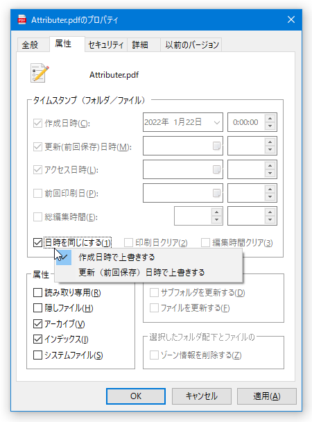 「日時を同じにする」を右クリック →「更新（前回保存）日時で上書きする」にチェックを入れる