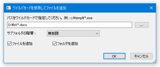 ワイルドカードを使用してファイルを追加