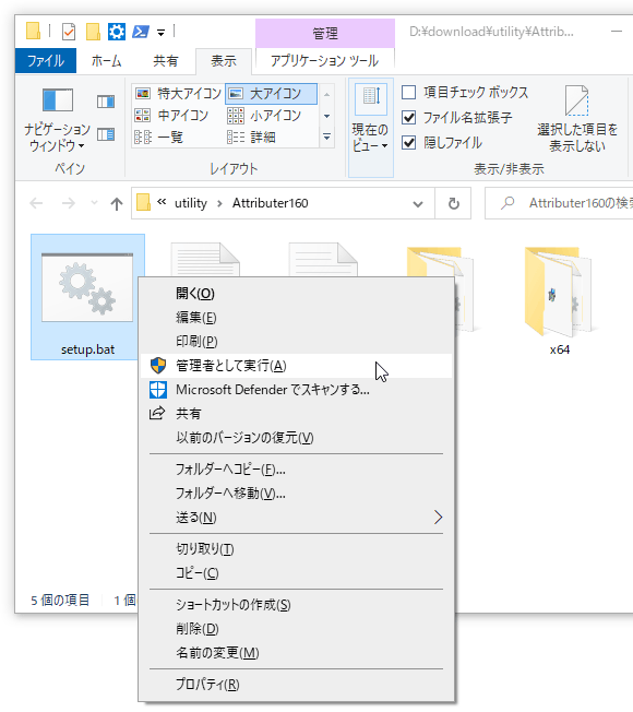 「setup.bat」を右クリックして「管理者として実行」を選択する