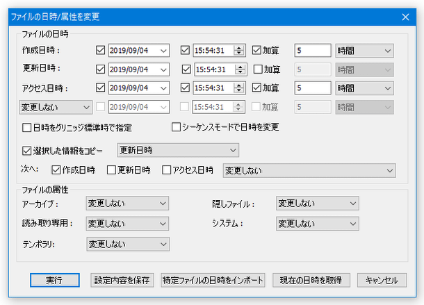 日時 / 属性の変更