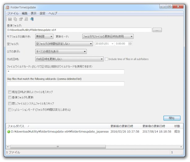 下部のログ欄に、処理結果が表示される