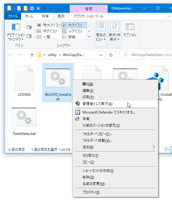 「WinCPD_Install.bat」を右クリックして「管理者として実行」を選択する