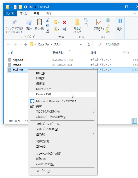 タイムスタンプの貼り付け先となるファイルを右クリックし、「Dates PASTE」を選択する