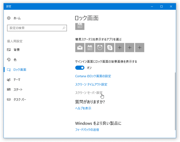 「個人用設定」＞「ロック画面」＞「スクリーンセーバーの設定」を選択する