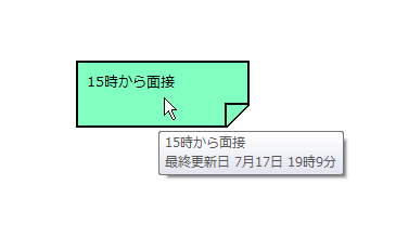 付箋の内容が、ツールチップで表示される