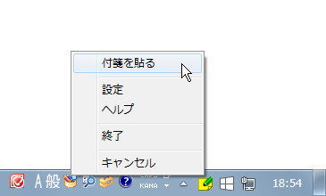 タスクトレイアイコンを右クリック → 「付箋を貼る」