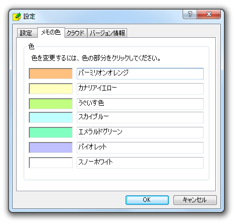 「メモの色」タブ