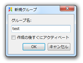 新規グループの作成