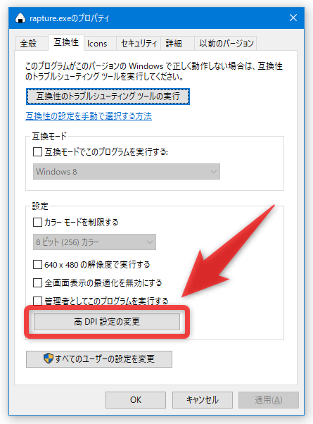 「高 DPI 設定の変更」ボタンをクリックする