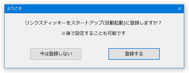 リンクスティッキーをスタートアップ（自動起動）に登録しますか？